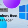4 cách sửa lỗi Windows Boot Manager nhanh chóng, hiệu quả